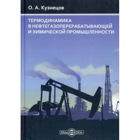 Промышленность, книга Термодинамика в нефтегазоперерабатывающей и химической промышленности заказать