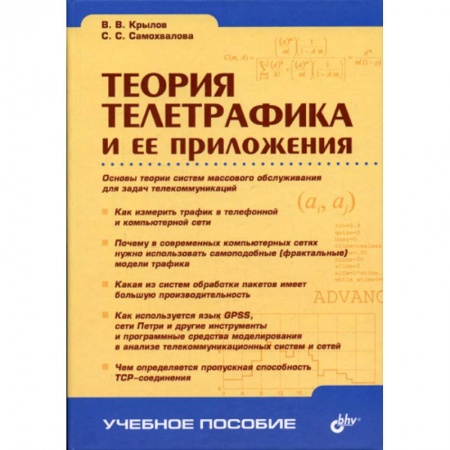 Книги, книга Теория телетрафика и ее приложения заказать