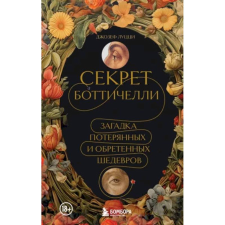 Зарубежные художники, книга Секрет Боттичелли. Загадка потерянных и обретенных шедевров заказать