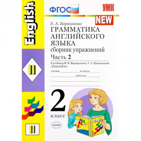 Английский язык, книга Английский язык. 2 класс. Сборник упражнений к учебнику И. Н. Верещагиной и др. Часть 2. ФГОС заказать