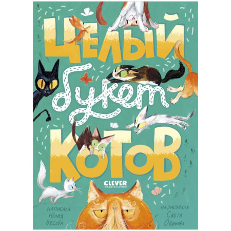 Русская поэзия для детей, книга Целый букет котов заказать