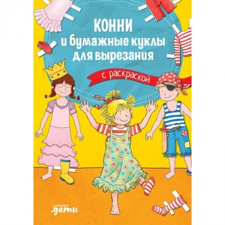Раскраски с принцессами, куклами, Барби, книга Конни и бумажные куклы для вырезания с раскраской заказать