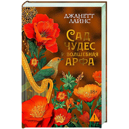 Зарубежное фэнтези, книга Сад чудес и волшебная арфа заказать