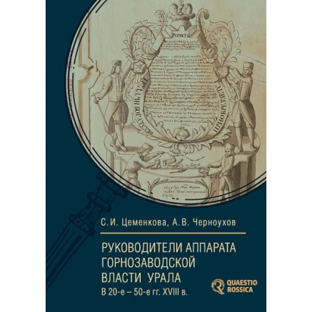 Мемуары, биографии, книга Руководители аппарата горнозаводской власти Урала в 20-е — 50-е годы. XVIII века заказать