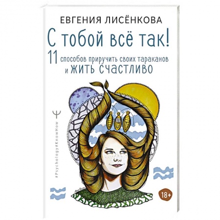 Психоанализ, книга С тобой всё так! 11 способов приручить своих тараканов и жить счастливо заказать