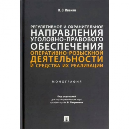 Право. Юриспруденция, книга Регулятивное и охранительное направления уголовно-правового обеспечения заказать