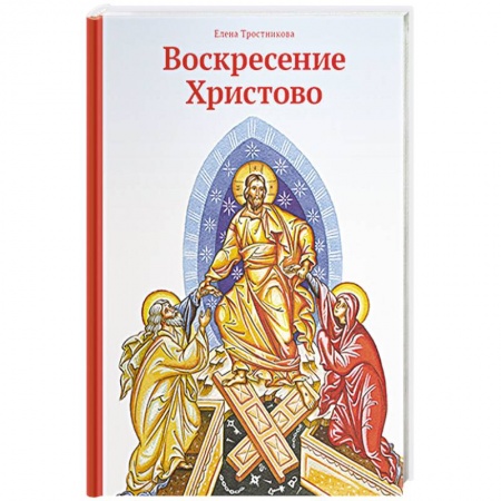 Христианство, книга Воскресение Христово заказать