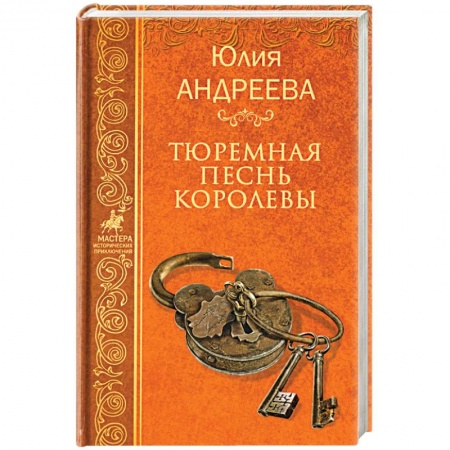 Исторический роман, книга Тюремная песнь королевы заказать