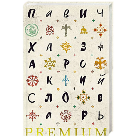 Зарубежная современная проза, книга Хазарский словарь заказать