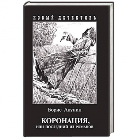 Исторический детектив, книга Коронация,или последний из романов заказать
