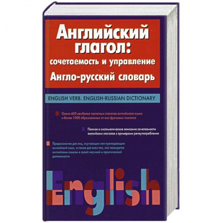 Книги, книга Английский глагол: сочетаемость и управление. Англо-русский словарь. заказать