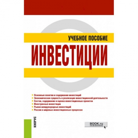 Финансы. Банковское дело. Инвестиции, книга Инвестиции. Учебное пособие заказать