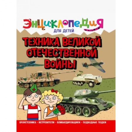Наука. Техника. Транспорт, книга Энциклопедия. Техника ВОВ заказать