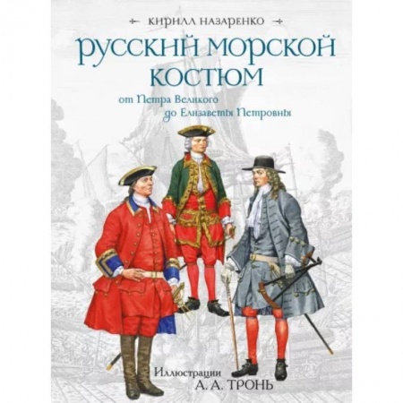Каталоги выставок, коллекций, произведений искусства, книга Русский морской костюм от Петра Великого до Елизаветы Петровны заказать