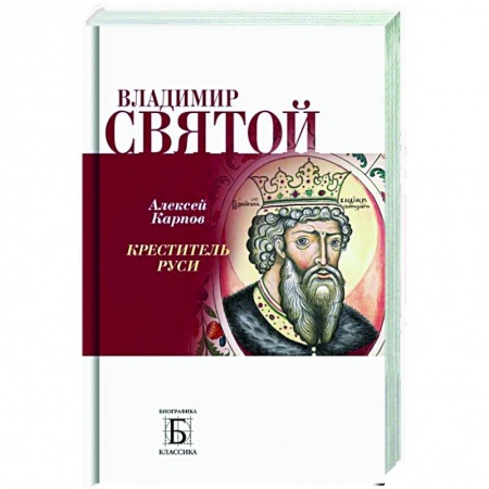 Жития русских святых, жизнеописания церковных деятелей, книга Владимир Святой. Креститель Руси заказать