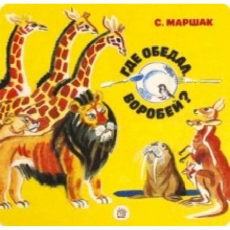 Книги, книга Где обедал, воробей? заказать
