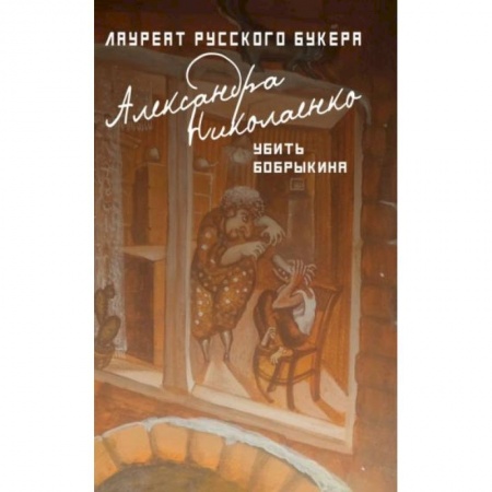 Русская современная проза, книга Убить Бобрыкина заказать