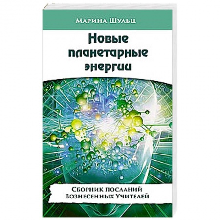 Книги, книга Новые планетарные энергии. Сборник посланий Вознесенных Учителей заказать