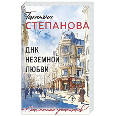 Отечественный женский детектив, книга ДНК неземной любви заказать