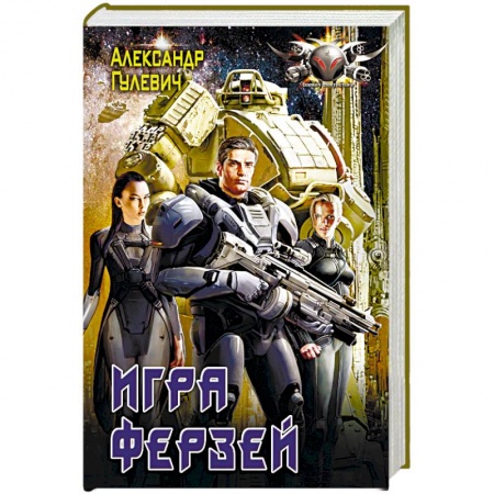 Боевая фантастика, книга Игра ферзей заказать
