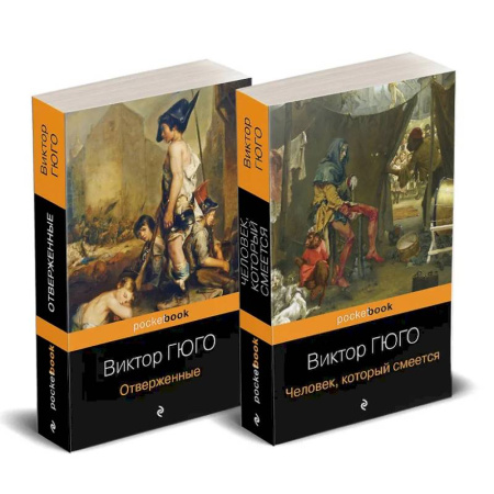 Зарубежная классика, книга Набор 'Отверженные и изгнанные: два шедевра Виктора Гюго ( комплект из 2 книг: Отверженные и Человек, который смеется) заказать