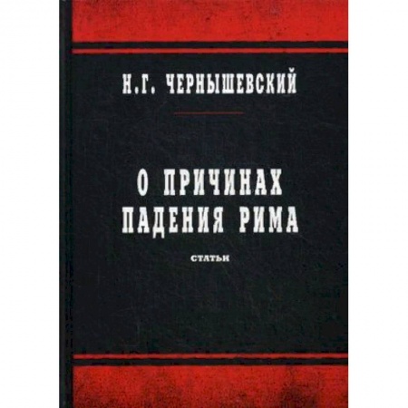 Всемирная история, книга О причинах падения Рима. Статьи заказать