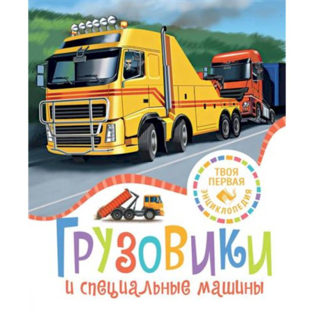 Наука. Техника. Транспорт, книга Грузовики и специальные машины заказать