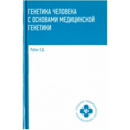 Биологические науки. Анатомия, книга Генетика человека с основами медицинской генетики. Учебник заказать