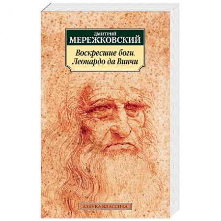 Книги, книга Воскресшие боги. Леонардо да Винчи заказать