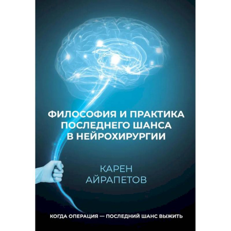 Прикладная философия, книга Философия и практика последнего шанса в нейрохирургии заказать