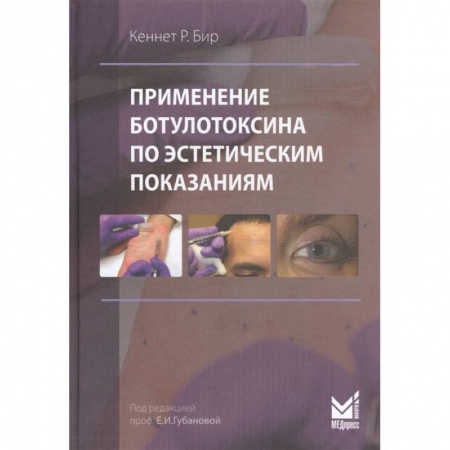 Косметология. Парфюмерия, книга Применение ботулотоксина по эстетическим показаниям заказать