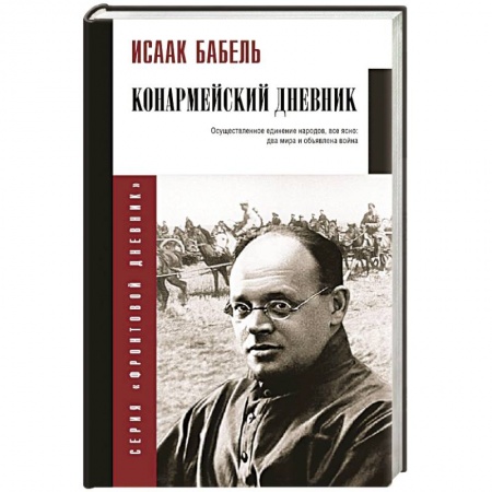 Мемуары, биографии военных деятелей, книга Конармейский дневник заказать