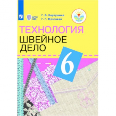 Технология, книга Технология. Швейное дело. 6 класс. Учебник (для обучающихся с интеллектуальными нарушениями) заказать