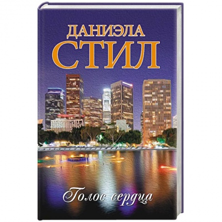 Зарубежный любовный роман, книга Голос сердца заказать