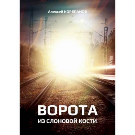 Мистика, ужасы, книга Ворота из слоновой кости заказать