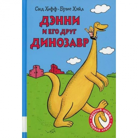 Эпос. Фольклор. Мифы, книга Дэнни и его друг Динозавр заказать