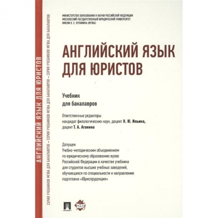 Английский язык, книга Английский язык для юристов.Учебник для бакалавров заказать