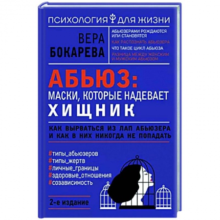 Психология отношений, книга Абьюз. Маски, которые надевает хищник. Как вырваться из лап абьюзера и как в них никогда не попадать заказать