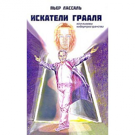 Книги, книга Искатели Грааля, или Вызовы киберпространства: научно-фантастический роман. заказать