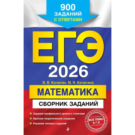 Математика. Алгебра. Геометрия, книга ЕГЭ-2026. Математика. Сборник заданий: 900 заданий с ответами заказать