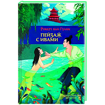 Пейзаж с ивами Пейзаж с ивами