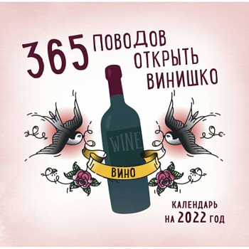 365 поводов открыть винишко. Календарь настенный на 2022 год 365 поводов открыть винишко. Календарь настенный на 2022 год