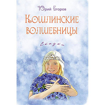 Кошлинские волшебницы Кошлинские волшебницы