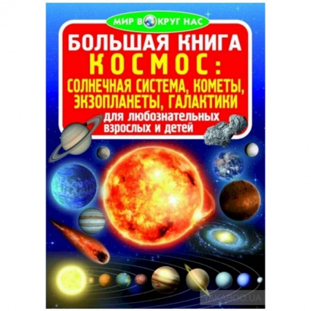 Познавательная литература, книга Большая книга. Космос: солнечная система, кометы, экзопланеты, галактики заказать