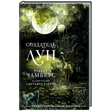 Классическая зарубежная фантастика, книга Создатель Лун с иллюстрациями Сантьяго Карузо заказать