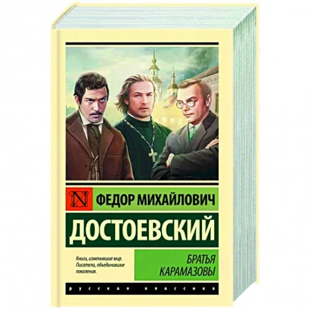 Русская классика, книга Братья Карамазовы заказать