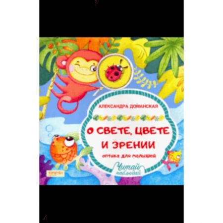 Технические науки в целом, книга О свете, цвете и зрении заказать