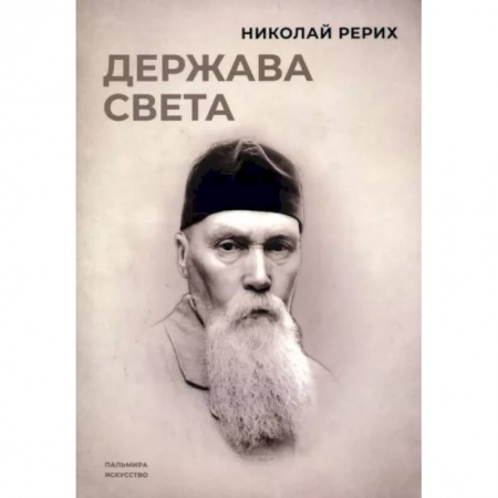 Живая этика (Агни-йога) (Н. и Е. Рерих), книга Держава света заказать