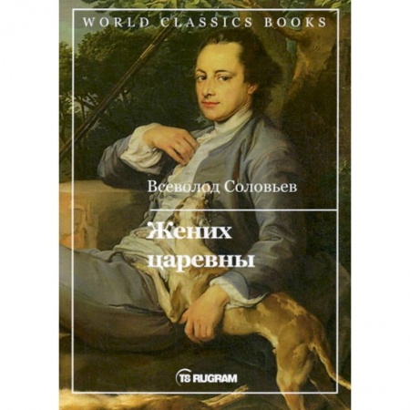 Исторический роман, книга Жених царевны заказать