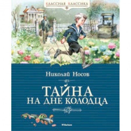 Отечественная литература для детей, книга Тайна на дне колодца заказать